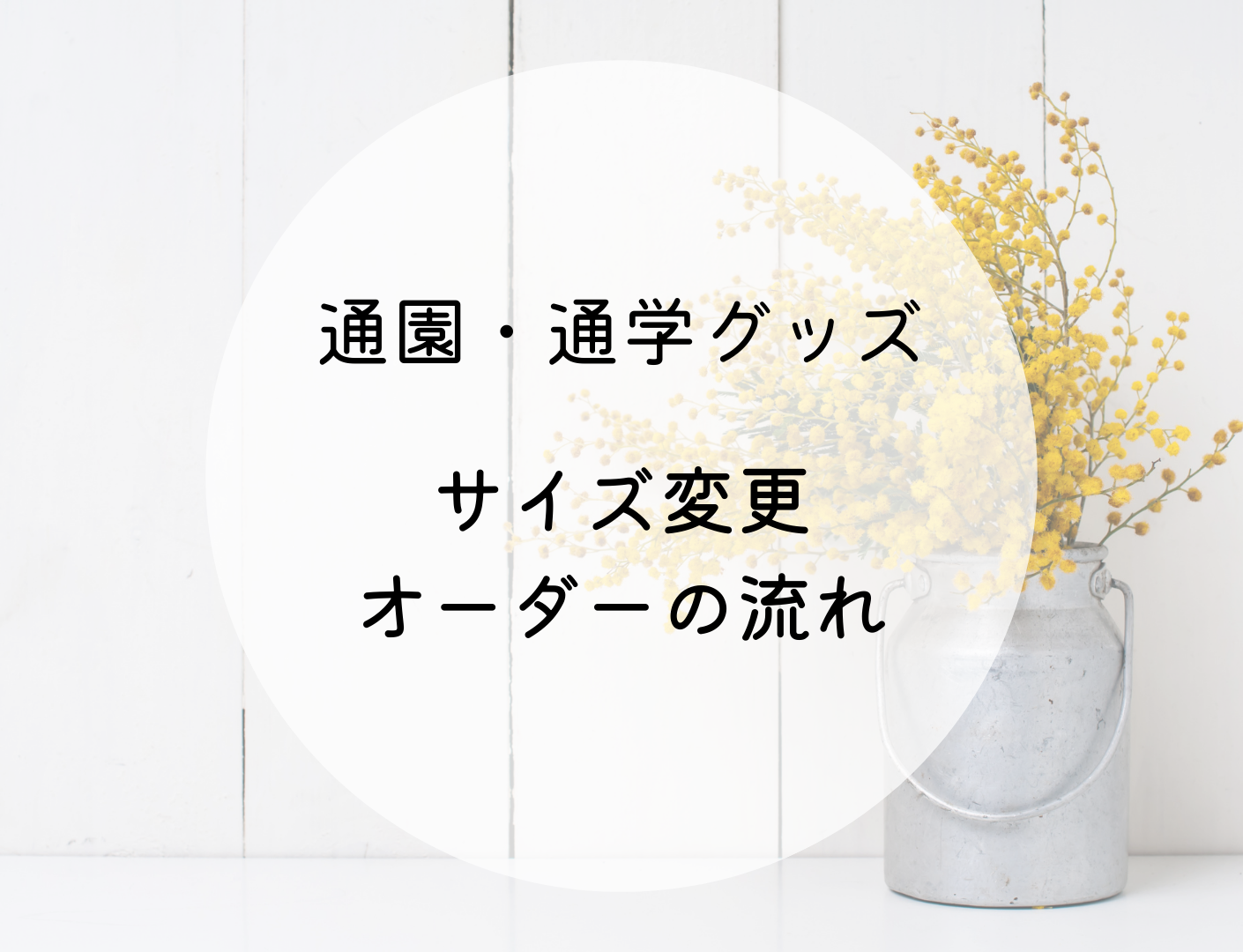 サイズの変更について