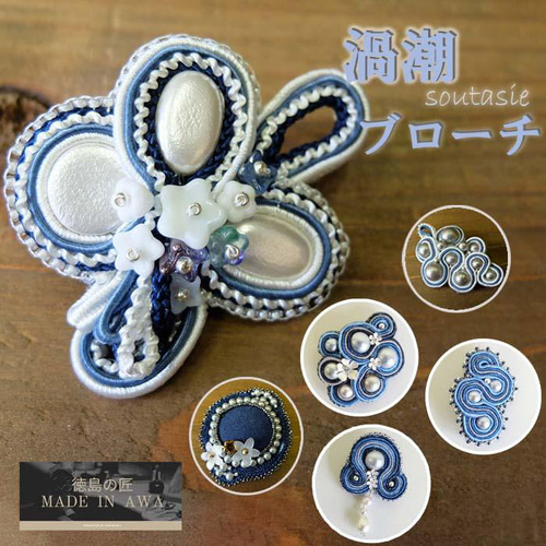 渦潮ブローチ ソウタシエ soutache 刺繍ビーズ 本藍染 徳島県