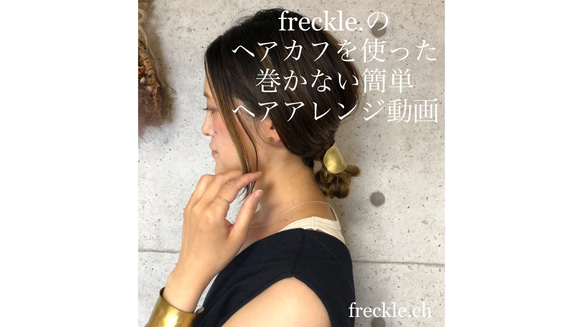 freckle.【oonami 大波 L】 【美容師が考えたポニーフック】ヘアフック/ヘアカフ/真鍮 /ヘアアクセサリー 5枚目の画像