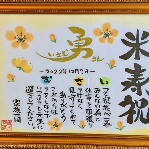 筆文字 お名前入リメッセージポエム 長寿祝い（還暦祝 古希祝 喜寿祝