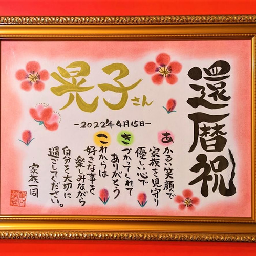 筆文字 お名前入リメッセージポエム 長寿祝い（還暦祝 古希祝 喜寿祝