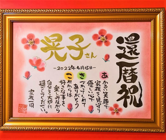 筆文字 お名前入リメッセージポエム 長寿祝い（還暦祝 古希祝