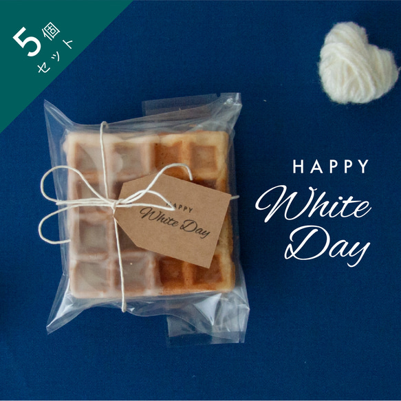 【ホワイトデー】リエージュワッフル(ホワイトチョコ)【5個セット】 1枚目の画像