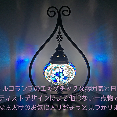 トルコモザイクランプ くるりん スタンド M（オリジナルデザイン