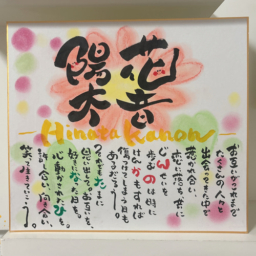 2人用】結婚祝いや感謝の気持ちに。筆文字お名前ポエム 書道 Uran art