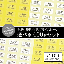 【税抜・税込 併記】選べるプライスシール　400枚セット（透明・白） 10×5mm 値段　価格 1枚目の画像