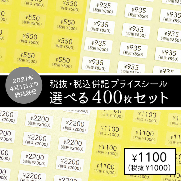 【税抜・税込 併記】選べるプライスシール　400枚セット（透明・白） 10×5mm 値段　価格 1枚目の画像