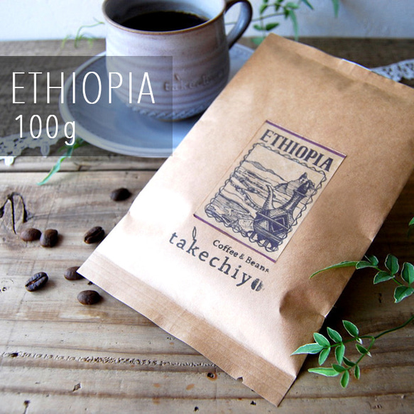 エチオピア 100g【フルーティーな香り】【自家焙煎コーヒー豆】 1枚目の画像