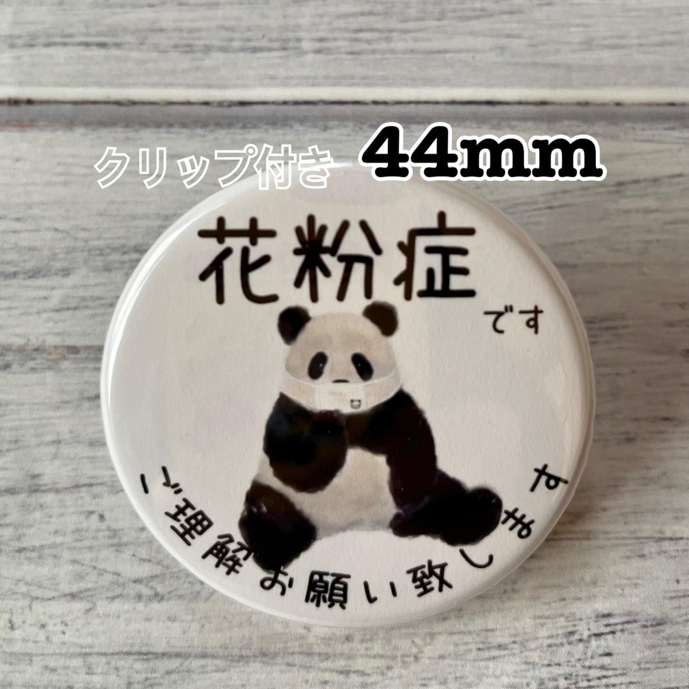 送料無料 花粉症 かふんしょう 缶バッジ お座りパンダ 44mm