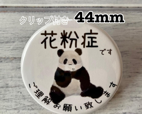 送料無料 花粉症 かふんしょう 缶バッジ お座りパンダ 44mm その他
