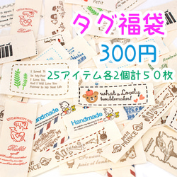 超お得！タグ福袋 ランダム50枚入り ハンドメイド キッズ 子供 f-7 1枚目の画像