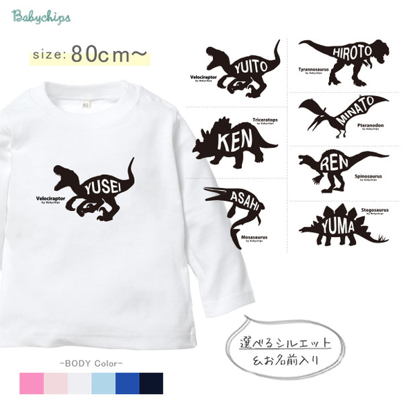 恐竜 名前入り 長袖 Tシャツ ティラノサウルス モササウルス