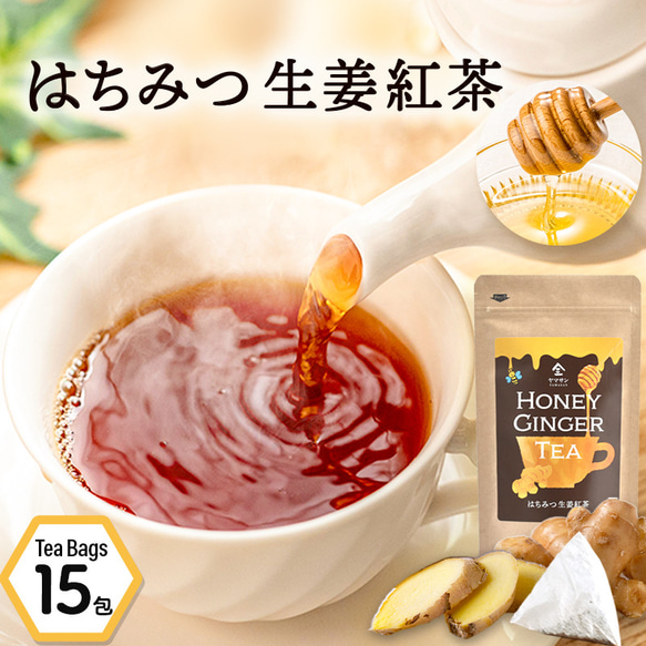 【送料無料】はちみつ生姜紅茶 (2g×15包) 蜂蜜紅茶 紅茶 生姜 しょうが ティーパック はちみつ ハチミツ 極上 1枚目の画像