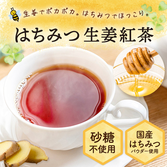 【送料無料】はちみつ生姜紅茶 (2g×15包) 蜂蜜紅茶 紅茶 生姜 しょうが ティーパック はちみつ ハチミツ 極上 2枚目の画像