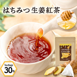 【送料無料】はちみつ生姜紅茶 (2g×30包) 蜂蜜紅茶 紅茶 生姜 しょうが ティーパック はちみつ ハチミツ 極上 1枚目の画像