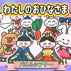 ひなまつり パネルシアター 【わたしのおひなさま】 / ひな祭り お雛様 お内裏様 節句 保育教材 なぞなぞ 1枚目の画像