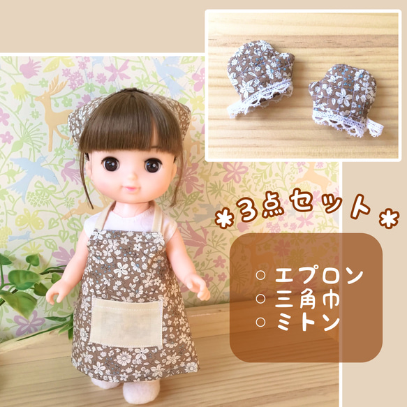 エプロンセット カフェオレフラワー＊ドール服 ソランちゃん ソラン 