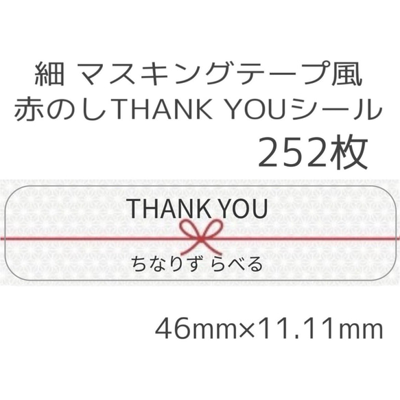 【細】マステ風  THANK YOUシール  252枚【全13種類】 1枚目の画像