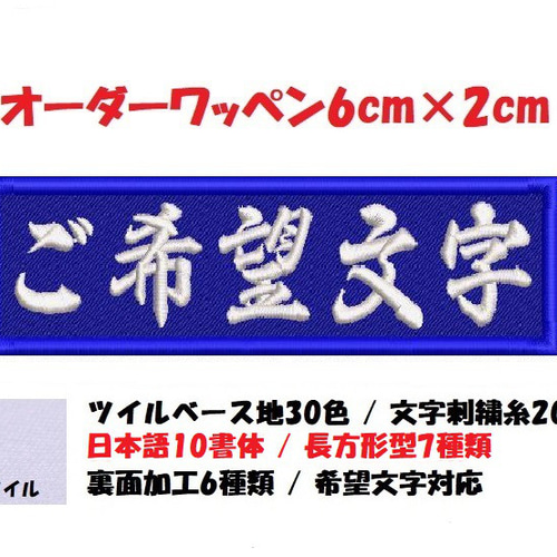 オーダー/ネーム文字入れ刺繍ワッペンかな用/長方形6cm×2cm