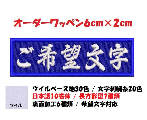 オーダー/ネーム文字入れ刺繍ワッペンかな用/長方形6cm×2cmサイズ/ツイルベースフチ同色仕様通常色ver 1枚目の画像