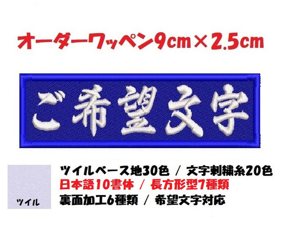 オーダー/ネーム文字入れ刺繍ワッペンかな用/長方形9cm×2.5cmサイズ/ツイルベースフチ同色仕様通常色ver 1枚目の画像