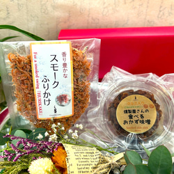 【ごはんのお供☆プチプレゼントに】燻製屋さんのおかず味噌とスモークふりかけ＊お取り寄せ  お誕生日 ＊ 3枚目の画像