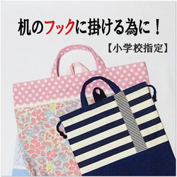 小学校指定】机の横で引きずらない！レッスンバッグ・巾着袋用 「机の