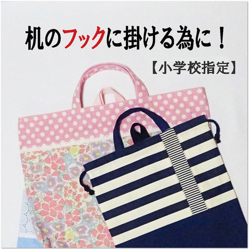 小学校指定】机の横で引きずらない！レッスンバッグ・巾着袋用 「机の