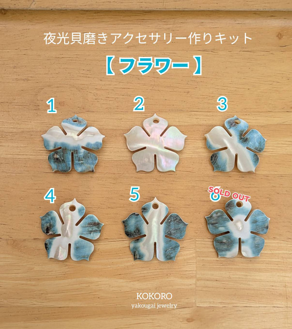 アクセサリー Kokoro 夜光貝磨きアクセサリー作りキット ✳【 フラワー 】 キット