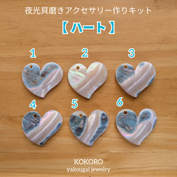 夜光貝磨きアクセサリー作りキット ✳【 ハート 】 キット 夜光貝