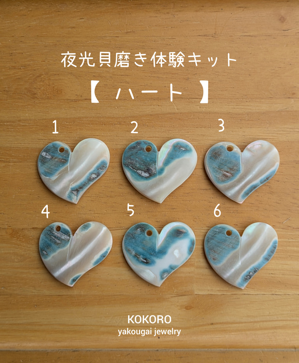 夜光貝磨きアクセサリー作りキット ✳【 ハート 】 キット 夜光貝
