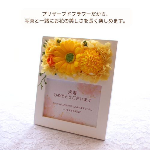 笑顔を運ぶ華やかな米寿祝いのフォトフレーム プリザーブドフラワー