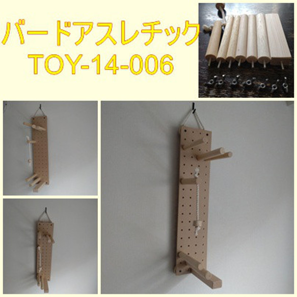 壁掛けバードアスレチック(TOY-14-006) おもちゃ・ペット小物