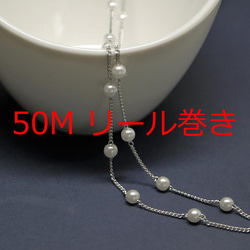 送料無料【50Mリール巻き】パール約4mm/幅約1.0mmシルバー真鍮チェーン NF / UCG62 1枚目の画像