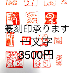 現役篆刻家書道家が篆刻印や落款印のオーダー承ります　1.5角　1文字 1枚目の画像