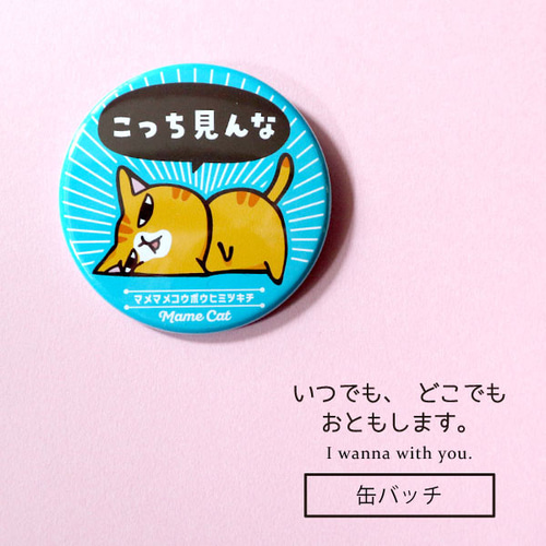 缶バッチ ビッグ57mm こっち見んな NB-1 その他ファッション雑貨