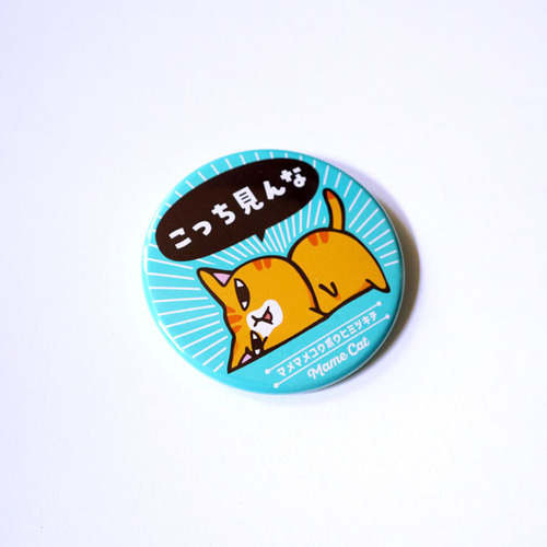 缶バッチ ビッグ57mm こっち見んな NB-1 その他ファッション雑貨