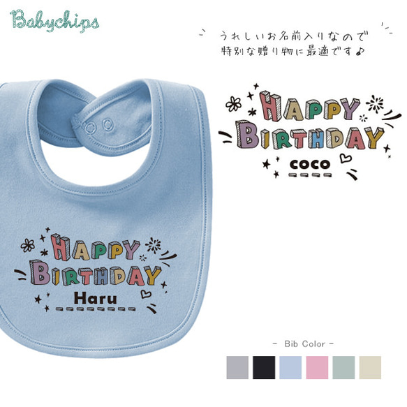 メール便送料無料】名入れ スタイ【カラフルバースデー】［bib-birth34