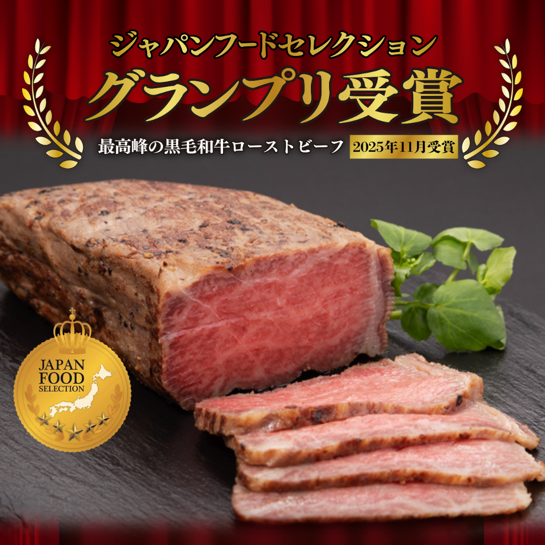 【バレンタイン・プチギフトにも】ジャパンフードセレクション最高賞グランプリ受賞！A5ランク厳選和牛100%ローストビーフ