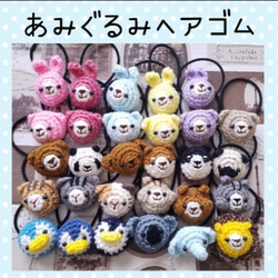 あみぐるみ ヘアゴム のおすすめ人気通販 検索結果｜Creema(クリーマ
