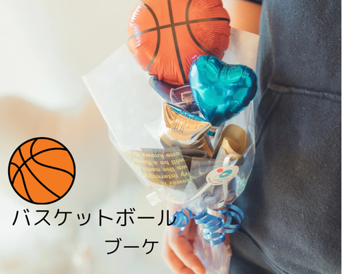 aretanmama様ご注文分♡バスケ風船付お菓子ブーケ12個 卒業 卒