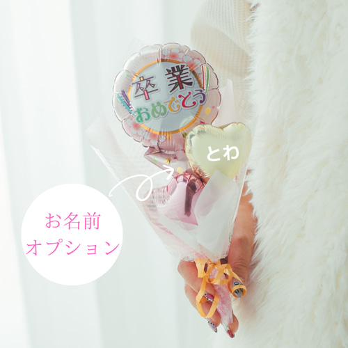 mi♡　バルーンブーケ　卒業ブーケ