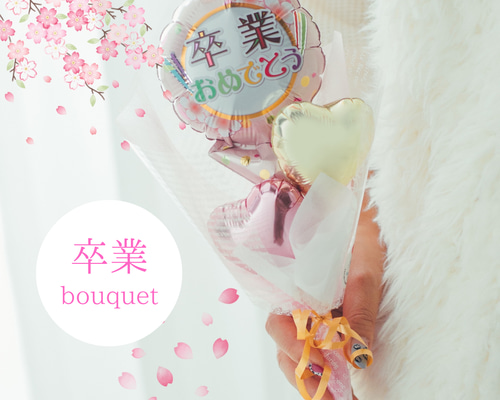 ♡　卒業式　バルーンハート型　バルーンブーケ　オーダー　名前　周年祝い 71ERoQATaCL._UF350,350_QL50_.jpg