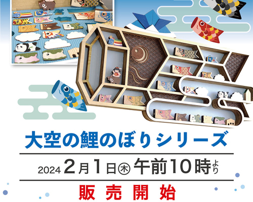 販売予告】大空の鯉太郎／めごいちゃん／コマじろう その他インテリア