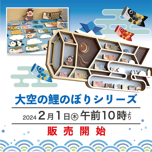 販売予告】大空の鯉太郎／めごいちゃん／コマじろう その他インテリア