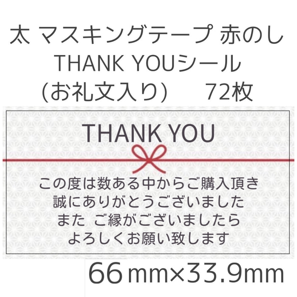 【太】マステ風  THANK YOUシール(お礼文入り)  72枚 1枚目の画像