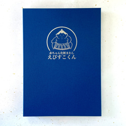 【名入れOK】赤ちゃん化粧まわし「えびすこくん」《兜と宝船・ターコイズ》こどもの日・端午の節句・初節句記念撮影衣装 18枚目の画像