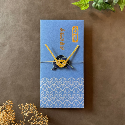 水引兜の祝儀袋 初節句お祝い【青海波紋様】 ご祝儀袋・袱紗（ふくさ