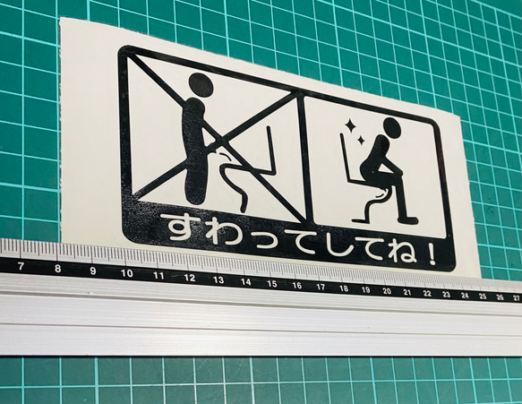 トイレすわってしてね　ステッカー 1枚目の画像