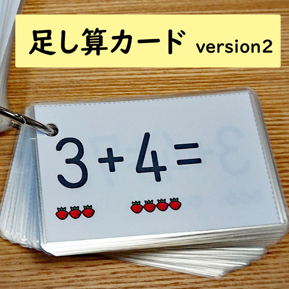 足し算カード　Version２　足し算が分かる　足し算を覚える 1枚目の画像